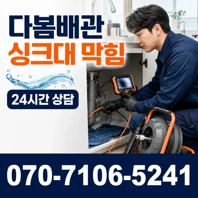 경남 사천시 숲안길 욕조막힘 상담 이미지 1
