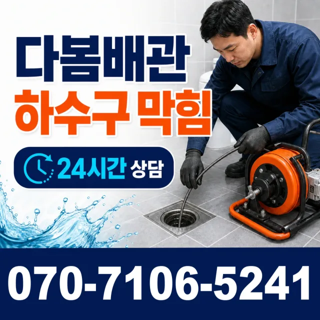 경남 사천시 숲안길 욕조막힘 상담 이미지 2