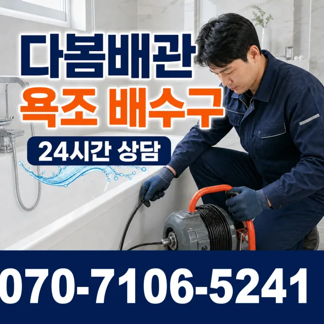 경남 사천시 숲안길 욕조막힘 상담 이미지 6